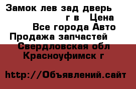 Замок лев.зад.дверь.RengRover ||LM2002-12г/в › Цена ­ 3 000 - Все города Авто » Продажа запчастей   . Свердловская обл.,Красноуфимск г.